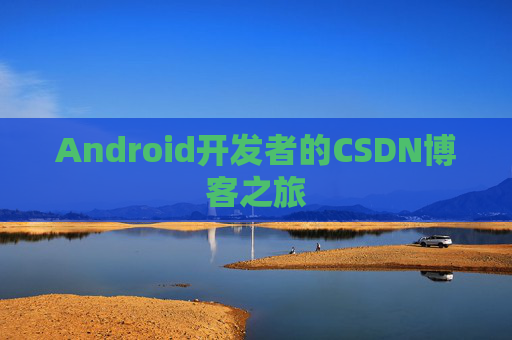 Android开发者的CSDN博客之旅