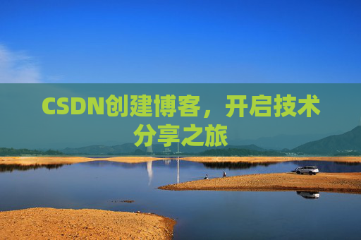CSDN创建博客，开启技术分享之旅