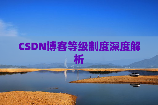 CSDN博客等级制度深度解析
