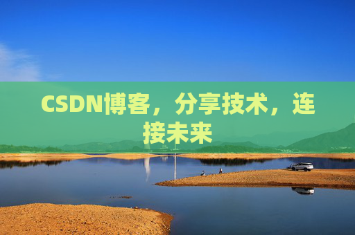 CSDN博客,分享技术,连接未来