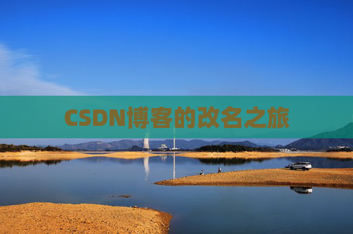 CSDN博客的改名之旅